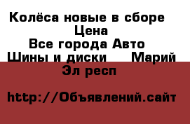 Колёса новые в сборе 255/45 R18 › Цена ­ 62 000 - Все города Авто » Шины и диски   . Марий Эл респ.